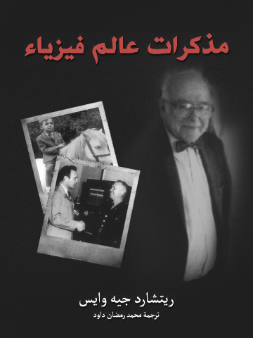 مذكرات عالم فيزياء
