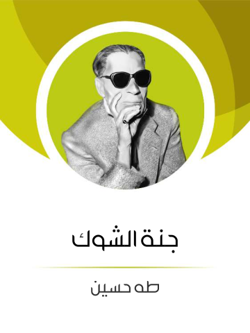 جَنَّة الشَّوْك