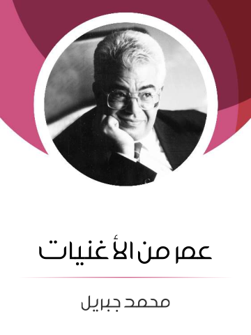 عمر من الأغنيات