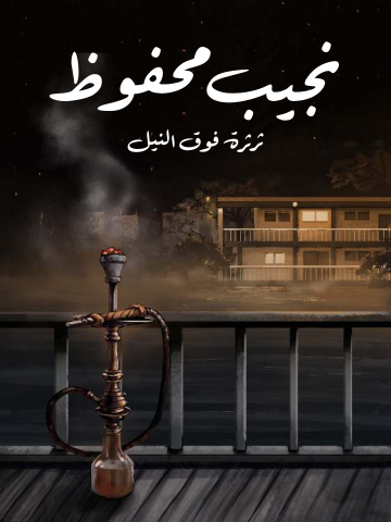ثرثرة فوق النيل