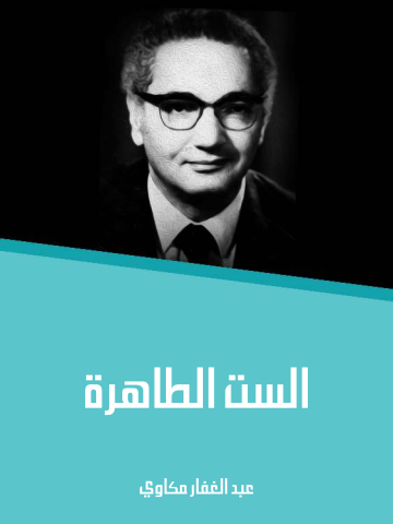 الست الطاهرة