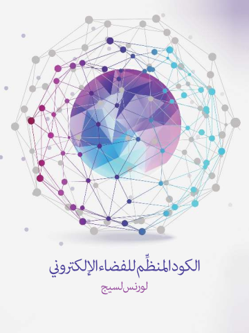 الكود المنظِّم للفضاء الإلكتروني: الإصدار ٢٫٠