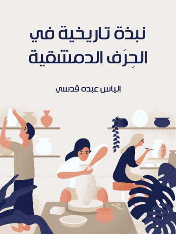 نبذة تاريخية في الحِرَف الدمشقية