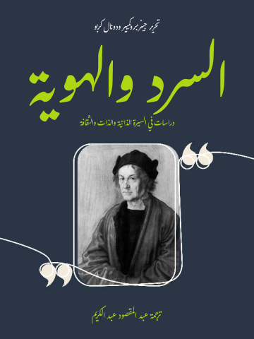 السرد والهوية: دراسات في السيرة الذاتية والذات والثقافة