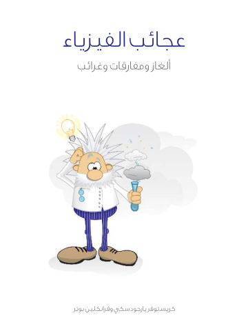 عجائب الفيزياء: ألغاز ومفارقات وغرائب