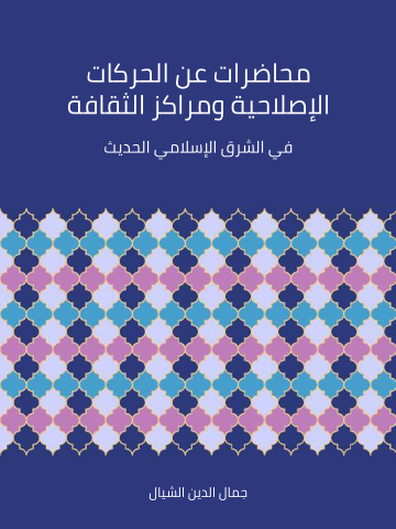 محاضرات عن الحركات الإصلاحية ومراكز الثقافة في الشرق الإسلامي الحديث