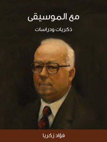 مع الموسيقى: ذكريات ودراسات