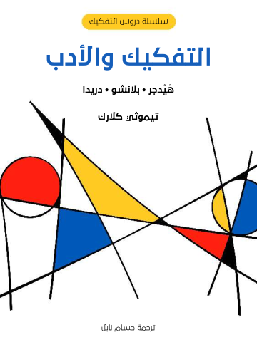 التفكيك والأدب: هَيْدجر · بلانشو · دريدا