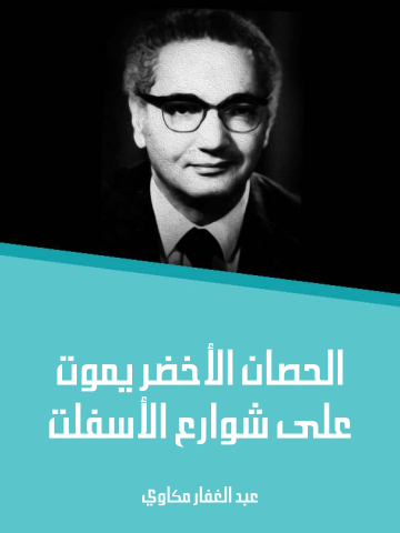 الحصان الأخضر يموت على شوارع الأسفلت