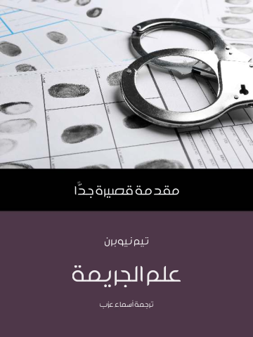 علم الجريمة: مقدمة قصيرة جدًا