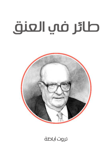 طائر في العنق