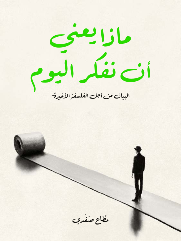 ماذا يعني أن نفكر اليوم: البيان من أجل الفلسفة الأخيرة