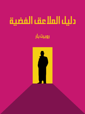 دليل الملاعق الفضية