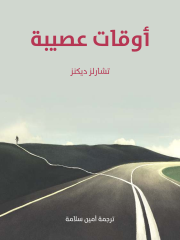 أوقات عصيبة