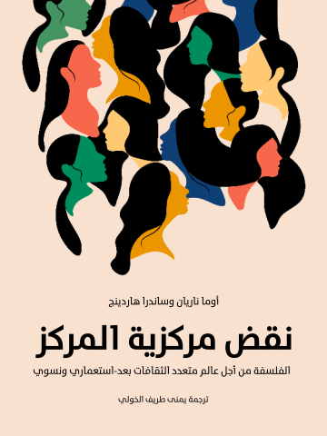 نقض مركزية المركز: الفلسفة من أجل عالم متعدد الثقافات بعد-استعماري ونسوي