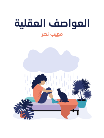 العواصف العقلية
