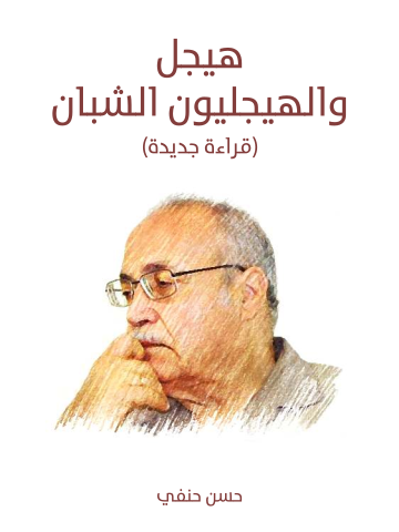 هيجل والهيجليون الشبان: (قراءة جديدة)